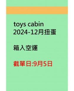 toys cabin2024-12月扭蛋